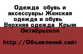 Одежда, обувь и аксессуары Женская одежда и обувь - Верхняя одежда. Крым,Октябрьское